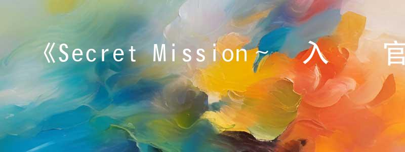 《Secret Mission～潛入捜査官絕對不會輸！～》詳情介紹_Secret Mission～潛入捜査官絕對不會輸！～已完結在線觀看_Secret Mission～潛入捜査官絕對不會輸！～迅雷下載_日漫 陳芳瑩的blog
